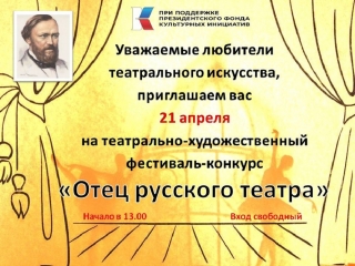 Фестиваль-конкурс «Отец русского театра»