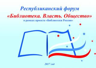 Форум «Библиотека. Власть. Общество» в рамках проекта «Библиотеки России. Перезагрузка» 
