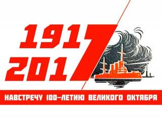 Круглый стол «Октябрьская революция. Страницы истории»
