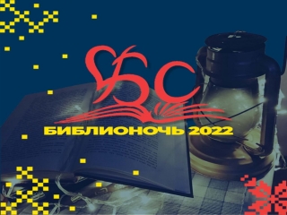 «Библионочь-2022» в библиотеках Сарапульского района