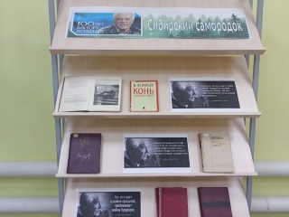 Книжная выставка к 100-летнему юбилею Виктора Астафьева